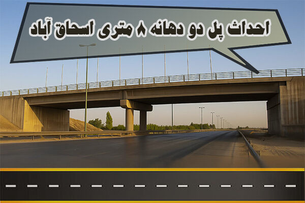 اطلاع نگاشت| احداث پل دو دهانه ۸ متری اسحاق آباد اصفهان