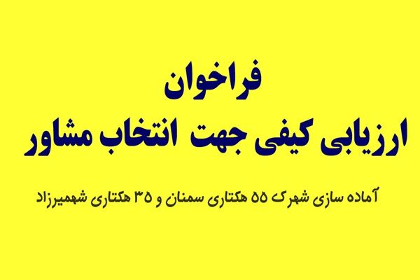 آگهی فراخوان ارزیابی کیفی جهت انتخاب مشاور آماده سازی ۲ شهرک نهضت ملی مسکن استان سمنان