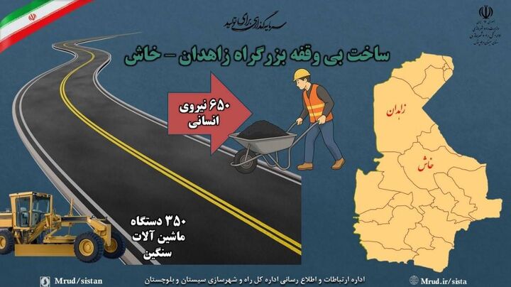 اطلاع نگاشت| تلاش بی وقفه برای ساخت بزرگراه زاهدان- خاش با استفاده از ۳۵۰ دستگاه ماشین‌آلات سنگین راهسازی