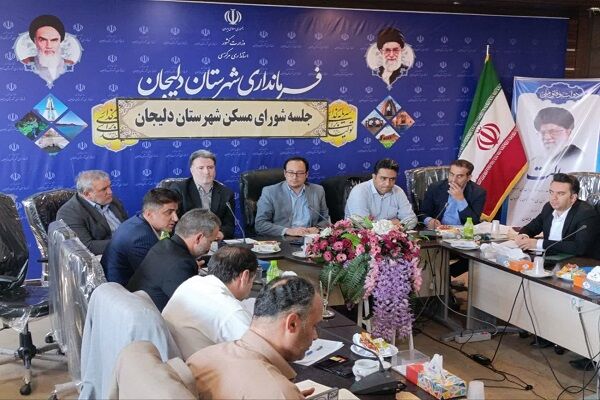 ️ جلسه شورای مسکن شهرستان دلیجان برگزار شد