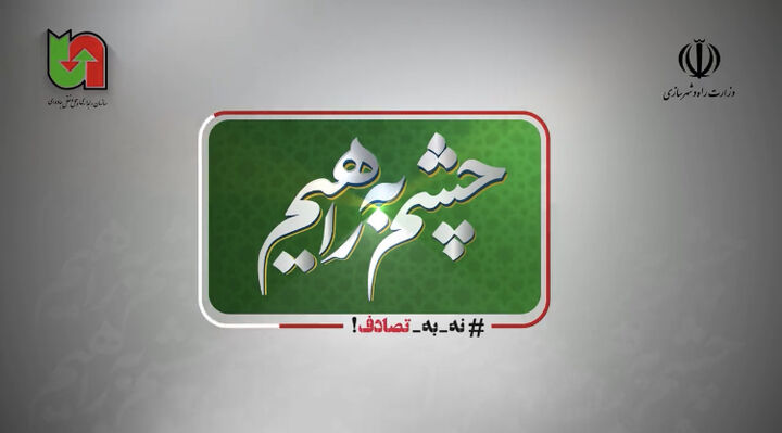 چشم به راهیم