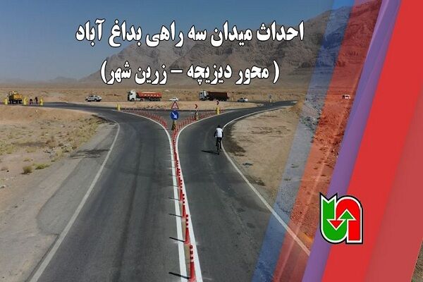 ویدیو | احداث میدان بداغ آباد  محور دیزیچه - زرین شهر استان اصفهان