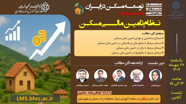 نشست «نظام تامین مالی مسکن» برگزار می‌شود