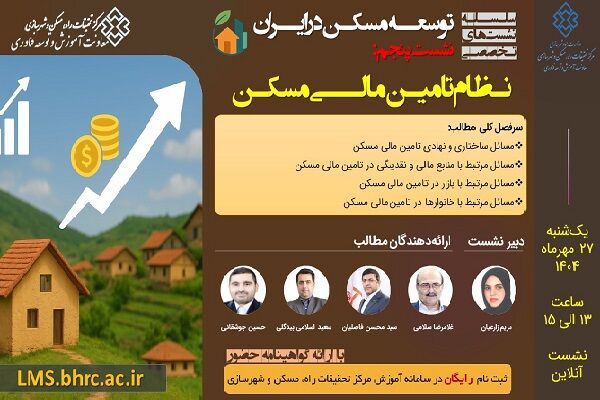 نشست «نظام تامین مالی مسکن» برگزار میشود پوستر
