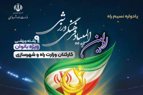 ویدیو |  اولین جشنواره فرهنگی ورزشی کارکنان وزارت راه و شهرسازی(ویژه بانوان)