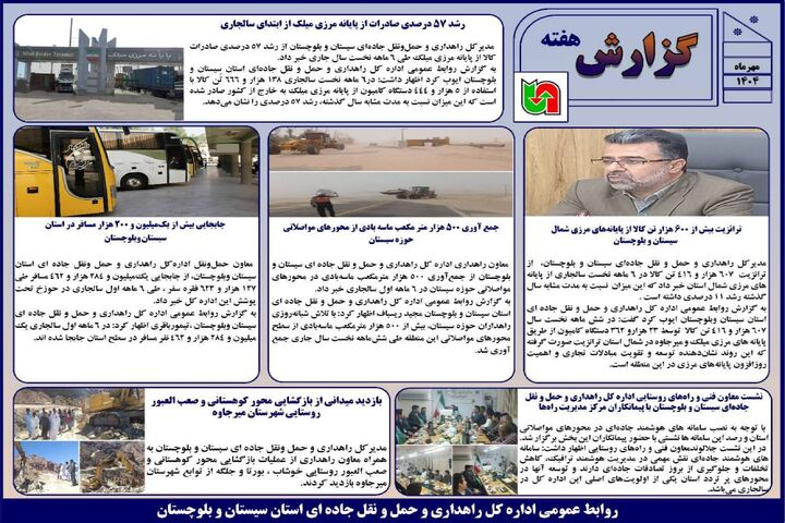 ببینید | بولتن هفتگی اداره کل راهداری و حمل و نقل جاده ای سیستان و بلوچستان هفته سوم مهرماه ۱۴۰۴