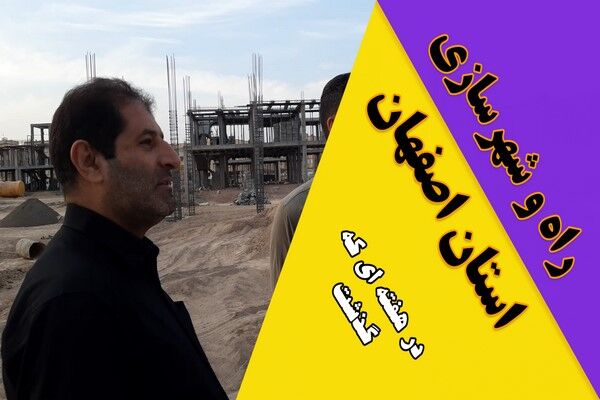 ویدیو| عملکرد اداره کل راه و شهرسازی استان اصفهان در هفته سوم مهر ماه ۱۴۰۴