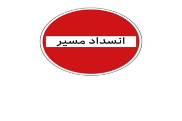 انسداد مسیر