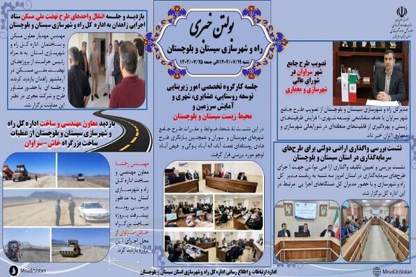 ببینید| بولتن هفتگی اداره کل راه و شهرسازی استان سیستان و بلوچستان -هفته چهارم مهرماه ۱۴۰۴- (۲)