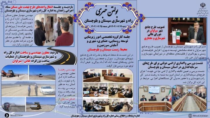 ببینید| بولتن هفتگی اداره کل راه و شهرسازی استان سیستان و بلوچستان -هفته چهارم مهرماه ۱۴۰۴- (۲)
