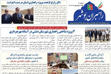 ببینید| نشریه الکترونیک اداره کل راهداری و حمل و نقل جاده‎ای استان بوشهر «هفته چهارم مهر ۱۴۰۴»