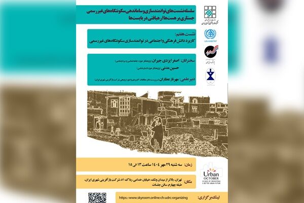 برگزاری هفتمین نشست توانمندسازی و ساماندهی سکونتگاه‌های غیررسمی