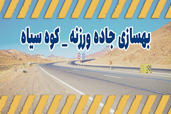 اطلاع نگاشت| بهسازی جاده ورزنه - کوه سیاه در اصفهان