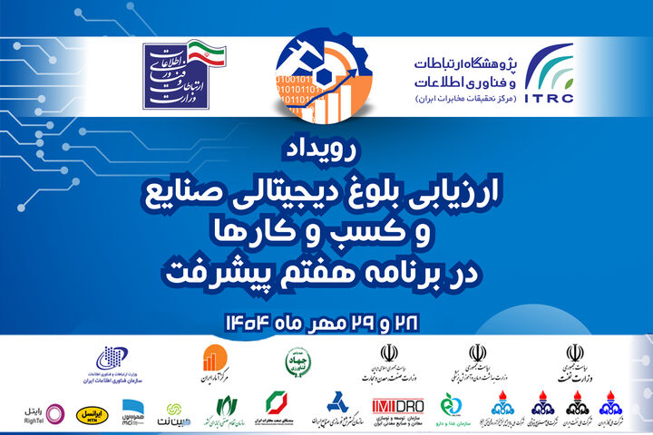 حضور شهر فرودگاهی امام خمینی(ره) در رویداد تخصصی ارزیابی بلوغ دیجیتال در صنعت لجستیک رویداد تخصصی ارزیابی بلوغ دیجیتال در صنعت لجستیک