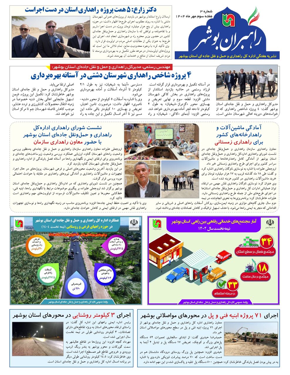 ببینید| نشریه الکترونیک اداره کل راهداری و حمل و نقل جاده‎ای استان بوشهر «هفته سوم مهر ۱۴۰۴»