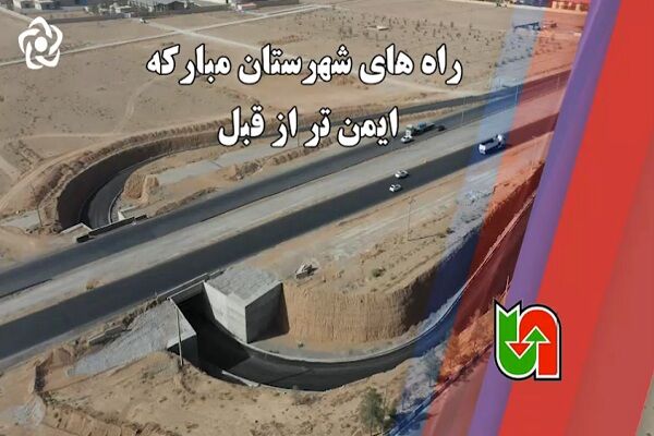 ویدیو | ایمن‌سازی محورهای شهرستان مبارکه
