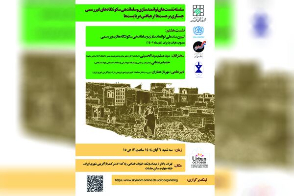 هشتمین نشست توانمندسازی و ساماندهی سکونتگاه‌های غیررسمی برگزار می‌شود