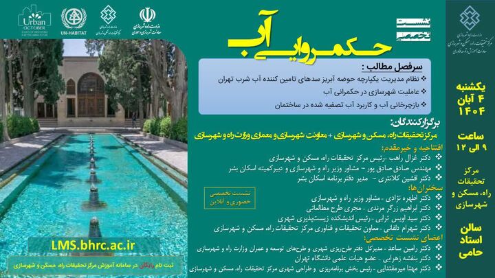 برگزاری دو نشست تخصصی به مناسبت روز جهانی شهرها و هفته شهرسازی