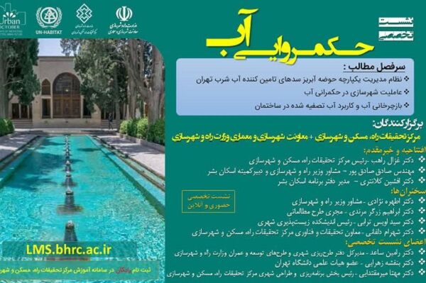 برگزاری دو نشست تخصصی به مناسبت روز جهانی شهرها و هفته شهرسازی پوستر