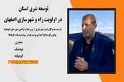 ویدیو| بازدید مدیر کل راه و شهرسازی استان اصفهان از پروژه ها و اراضی شهرستان کوهپایه