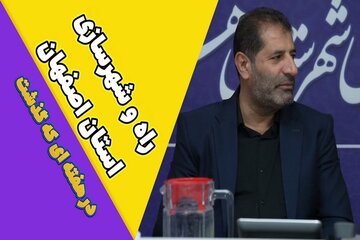 ویدیو| عملکرد اداره کل راه و شهرسازی استان اصفهان در هفته پایانی مهر ماه ۱۴۰۴