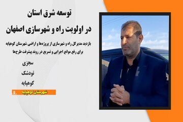 ویدیو| بازدید مدیر کل راه و شهرسازی استان اصفهان از پروژه ها و اراضی شهرستان کوهپایه