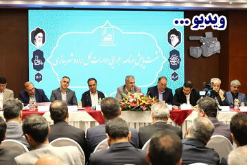 ویدئو| نشست پایش برنامه اجرایی ادارات کل راه و شهرسازی و جمع‌بندی عملکرد استان‌ها توسط سازمان ملی زمین و مسکن در نیمه اول سال ۱۴۰۴