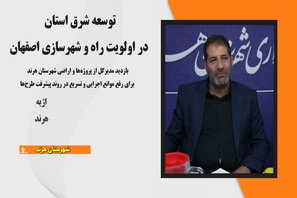 ویدیو | بازدید مدیر کل راه و شهرسازی استان اصفهان از پروژه‌ها و اراضی شهرستان هرند