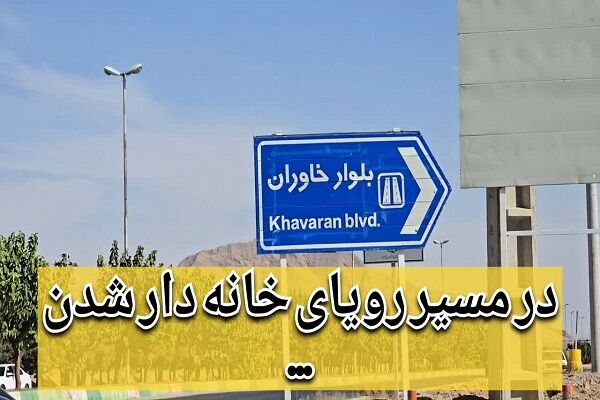 ویدیو|بازدید متقاضیان نهضت ملی مسکن از پروژهای مسکن ملی در شاهرود