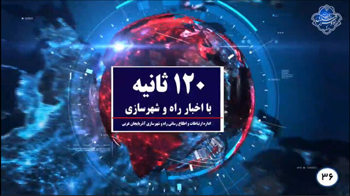اخبار ۱۲۰ ثانیه ای راه و شهرسازی آذربایجان غربی