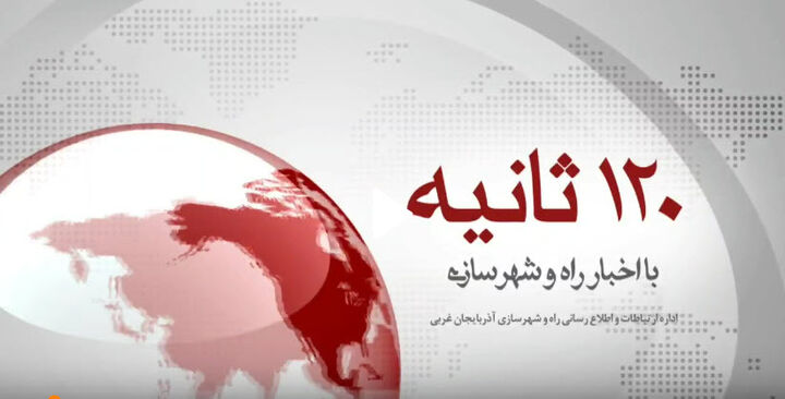 اخبار ۱۲۰ ثانیه ای راه و شهرسازی آذربایجان غربی اخبار ۱۲۰ ثانیه ای راه و شهرسازی آذربایجان غربی