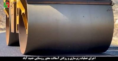 اجرای عملیات زیرسازی و روکش آسفالت محور روستایی «حمیدآباد» در استان قزوین اجرای عملیات زیرسازی و روکش آسفالت محور روستایی «حمیدآباد» در استان قزوین