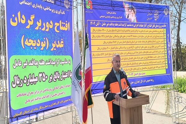 دوربرگردان نودیجه در بزرگراه گرگان- کردکوی بهره برداری شد