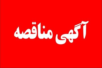 آگهی مناقصه