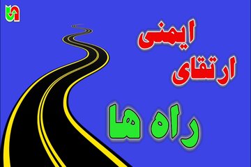 ویدیو| ارتقای ایمنی راه‌ها، با اجرای طرح‌ها و اقدامات مؤثر، گامی دیگر در مسیر حفظ آرامش و سهولت تردد کاربران جاده‌ای استان کرمانشاه