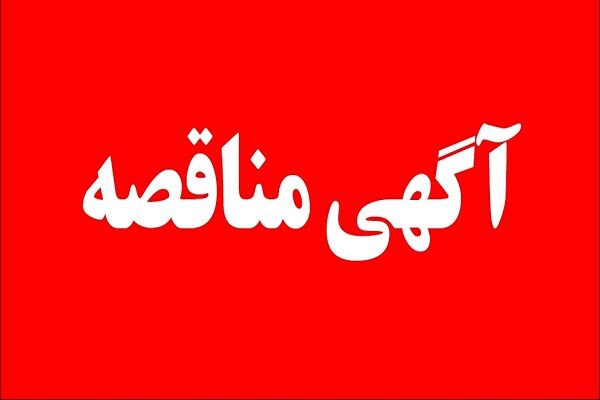 آگهی مناقصه