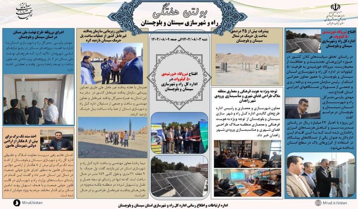 ببینید| بولتن هفتگی اداره کل راه و شهرسازی استان سیستان و بلوچستان -هفته اول آبانماه ۱۴۰۴- (۱)
