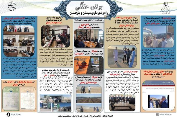 ببینید| بولتن هفتگی اداره کل راه و شهرسازی استان سیستان و بلوچستان -هفته اول آبانماه ۱۴۰۴- (۲)
