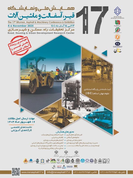هفدهمین همایش ملی و نمایشگاه قیر، آسفالت و ماشین‌آلات برگزار می‌شود