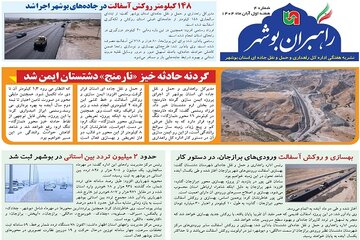 ببینید| نشریه الکترونیک اداره کل راهداری و حمل و نقل جاده‎ای استان بوشهر «هفته اول آبان ماه ۱۴۰۴»