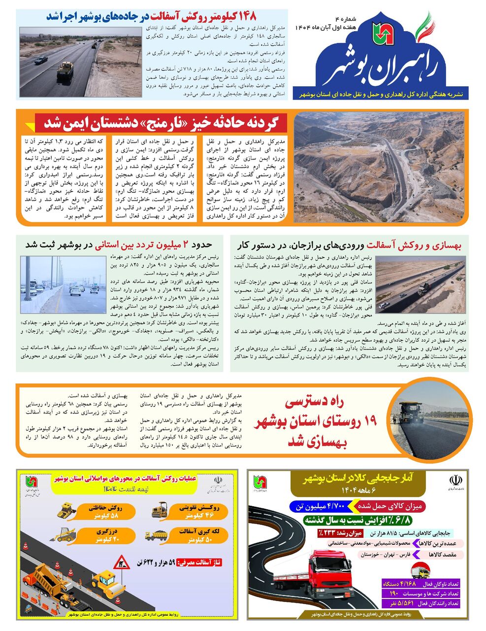 ببینید| نشریه الکترونیک اداره کل راهداری و حمل و نقل جاده‎ای استان بوشهر «هفته اول آبان ماه ۱۴۰۴»