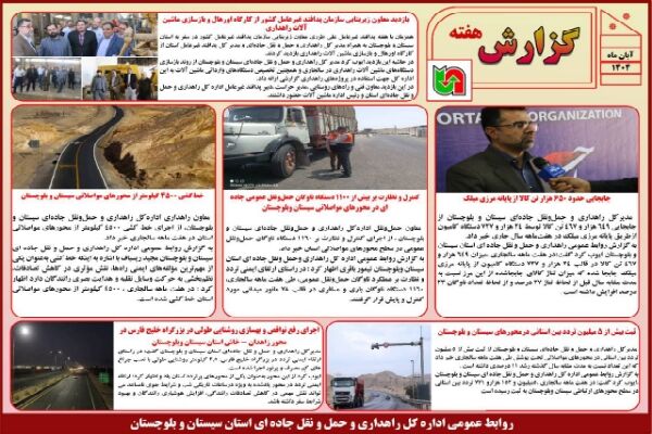 ببینید | بولتن هفتگی اداره کل راهداری و حمل و نقل جاده ای سیستان و بلوچستان هفته دوم آبان ماه ۱۴۰۴