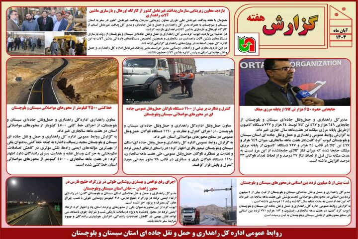 ببینید | بولتن هفتگی اداره کل راهداری و حمل و نقل جاده ای سیستان و بلوچستان هفته دوم آبان ماه ۱۴۰۴