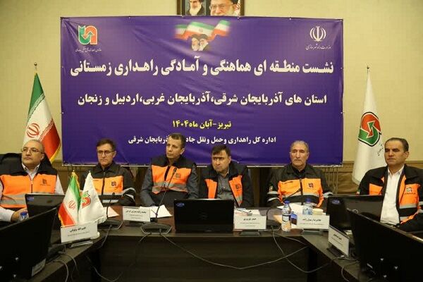 ببینید| نشست آمادگی و هماهنگی راهداری زمستانی استان‌های شمال غرب کشور در تبریز