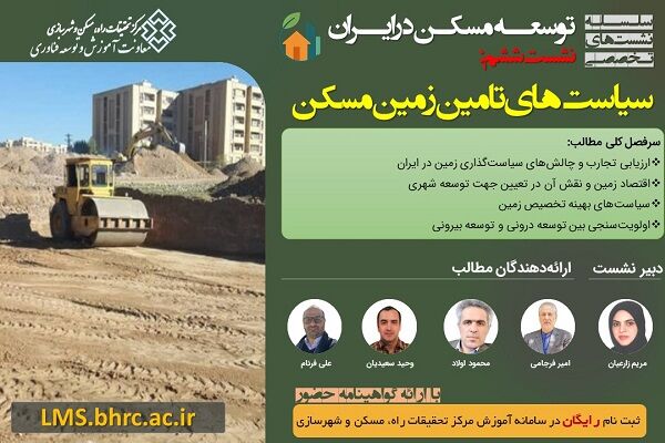 نقد و بررسی سیاست‌های توسعه زمین و مسکن در ششمین نشست تخصصی مرکز تحقیقات