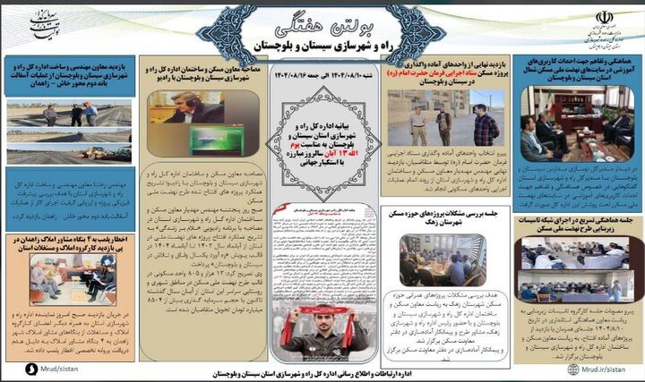 ببینید| بولتن هفتگی اداره کل راه و شهرسازی استان سیستان و بلوچستان -هفته دوم آبانماه ۱۴۰۴- (۱)