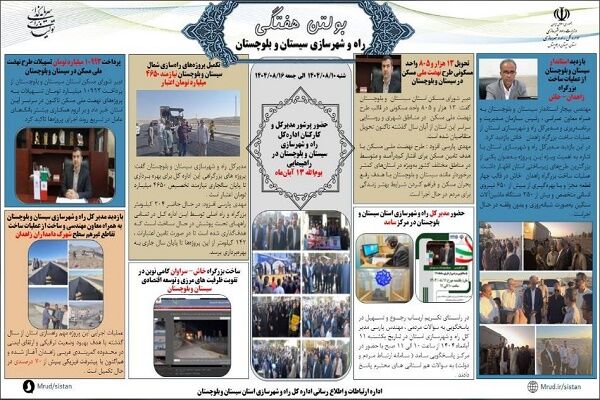 ببینید| بولتن هفتگی اداره کل راه و شهرسازی استان سیستان و بلوچستان -هفته دوم آبانماه ۱۴۰۴- (۲)
