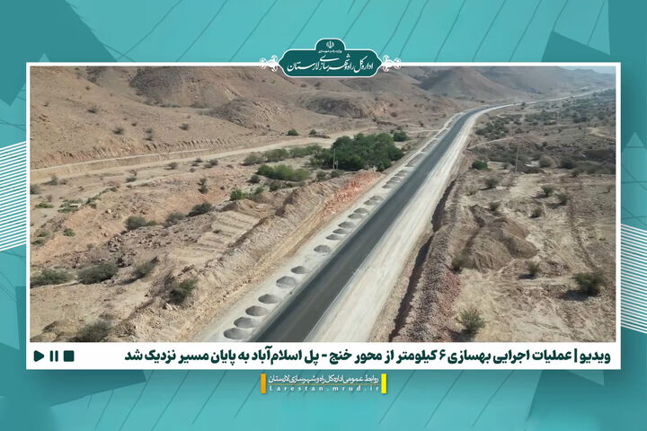 ویدیو | عملیات اجرایی بهسازی ۶ کیلومتر از محور خنج – پل اسلام‌آباد لارستان به پایان مسیر نزدیک شد