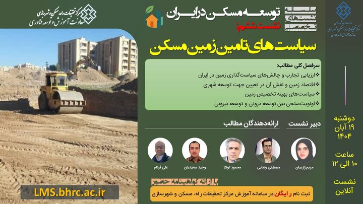 نقد و بررسی سیاستهای توسعه زمین و مسکن در ششمین نشست تخصصی مرکز تحقیقات