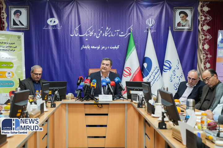 ببینید |نشست خبری آزمایشگاه فنی و مکانیک خاک